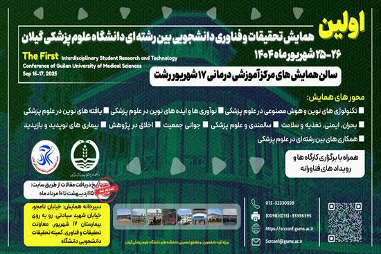 اولین همایش تحقیقات و فناوری دانشجویی بین رشته ای 
